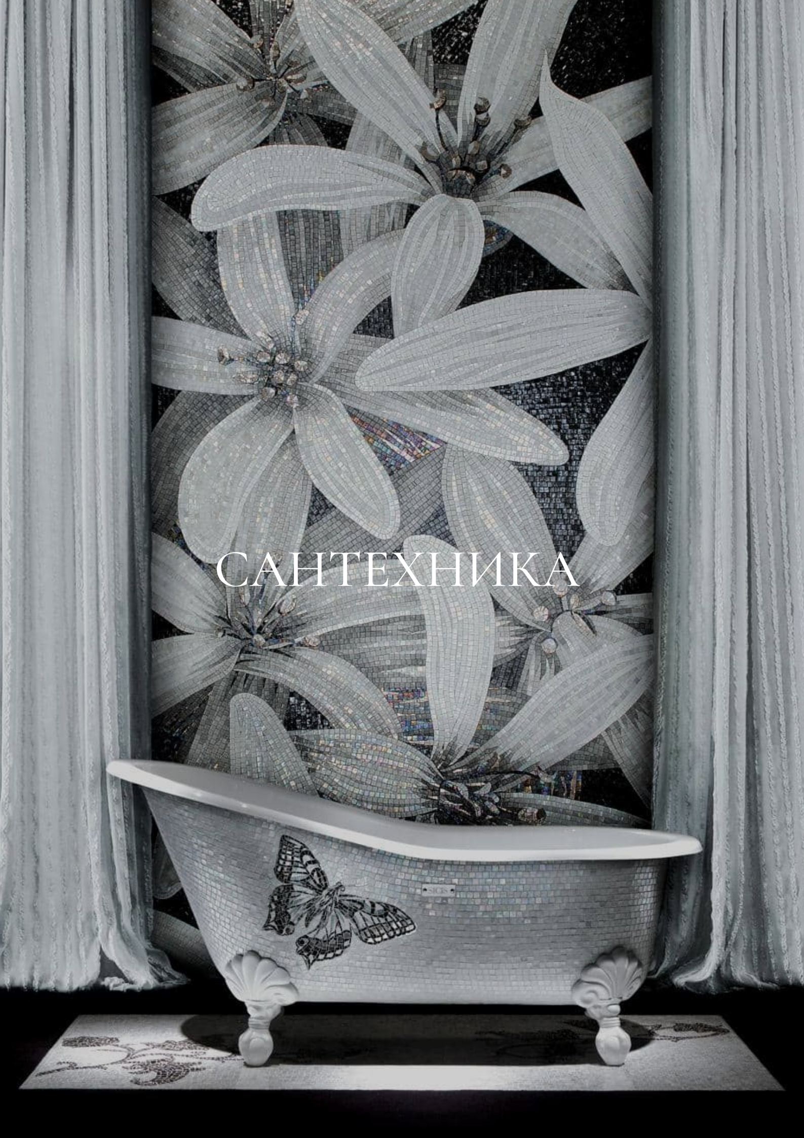 САНТЕХНИКА