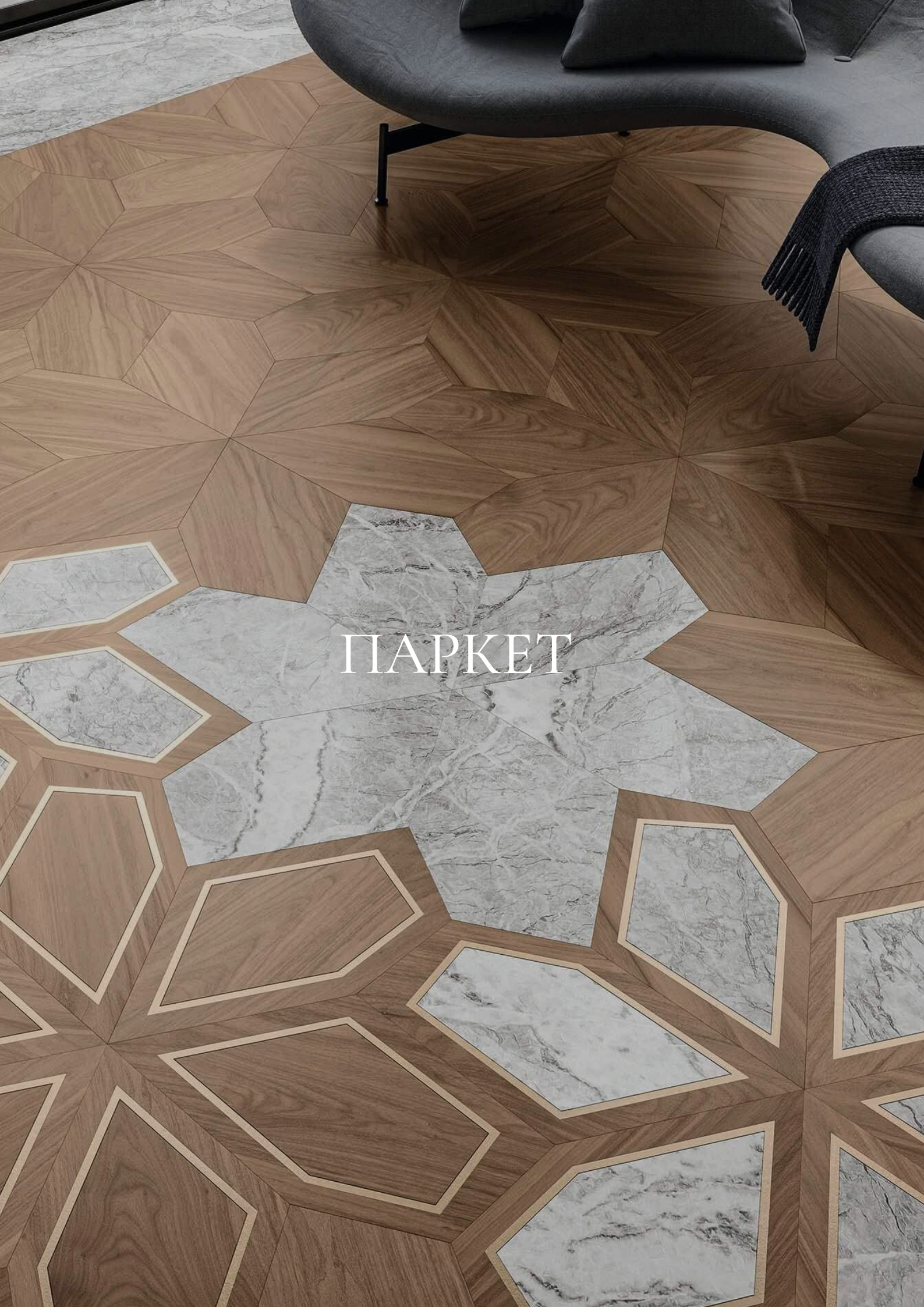ПАРКЕТ